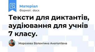 Тексти для диктантів, аудіювання для учнів 7 класу.