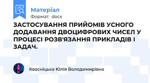 ЗАСТОСУВАННЯ ПРИЙОМІВ УСНОГО ДОДАВАННЯ ДВОЦИФРОВИХ ЧИСЕЛ У ПРОЦЕСІ РОЗВ'ЯЗАННЯ ПРИКЛАДІВ І ЗАДАЧ.