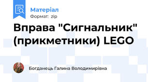Вправа "Сигнальник" (прикметники) LEGO