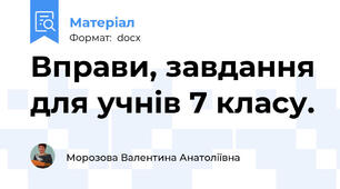 Вправи, завдання для учнів 7 класу.