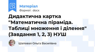 Дидактична картка "Математична піраміда. Таблиці множення і ділення" (Завдання 1, 2, 3) НУШ