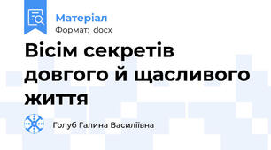 Вісім секретів довгого й щасливого життя