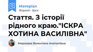 Стаття. З історії рідного краю."ІСКРА ХОТИНА ВАСИЛІВНА"