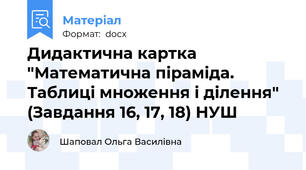 Дидактична картка "Математична піраміда. Таблиці множення і ділення" (Завдання 16, 17, 18) НУШ