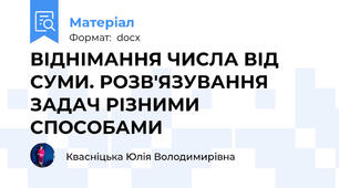 ВІДНІМАННЯ ЧИСЛА ВІД СУМИ. РОЗВ'ЯЗУВАННЯ ЗАДАЧ РІЗНИМИ СПОСОБАМИ