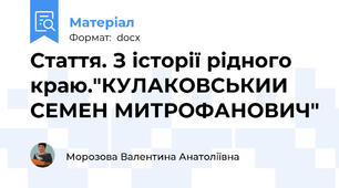 Стаття. З історії рідного краю."КУЛАКОВСЬКИИ СЕМЕН МИТРОФАНОВИЧ"