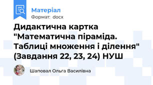 Дидактична картка "Математична піраміда. Таблиці множення і ділення" (Завдання 22, 23, 24) НУШ
