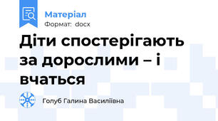 Діти спостерігають за дорослими – і вчаться