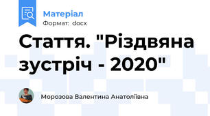 Стаття. "Різдвяна зустріч - 2020"