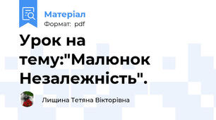 Урок на тему:"Малюнок Незалежність".