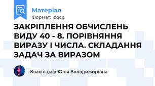 ЗАКРІПЛЕННЯ ОБЧИСЛЕНЬ ВИДУ 40 - 8. ПОРІВНЯННЯ ВИРАЗУ І ЧИСЛА. СКЛАДАННЯ ЗАДАЧ ЗА ВИРАЗОМ