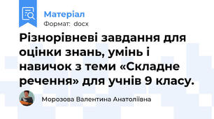 Різнорівневі завдання для оцінки знань, умінь і навичок з теми «Складне речення» для учнів 9 класу.