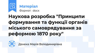 Наукова розробка "Принципи формування та функції органів міського самоврядування за реформою 1870 року"