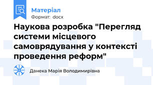 Наукова розробка "Перегляд системи місцевого самоврядування у контексті проведення реформ"
