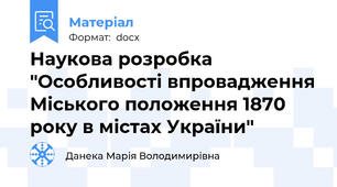 Наукова розробка "Особливості впровадження Міського положення 1870 року в містах України"