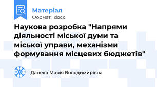 Наукова розробка "Напрями діяльності міської думи та міської управи, механізми формування місцевих бюджетів"
