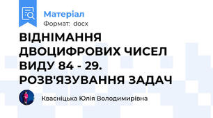 ВІДНІМАННЯ ДВОЦИФРОВИХ ЧИСЕЛ ВИДУ 84 - 29. РОЗВ'ЯЗУВАННЯ ЗАДАЧ
