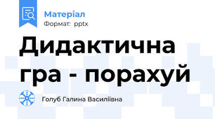 Дидактична гра - порахуй