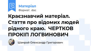 Краєзнавчий матеріал. Стаття про відомих людей рідного краю.  ЧЕРТКОВ ПРОКІП ЛОГВИНОВИЧ