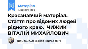 Краєзнавчий матеріал. Стаття про відомих людей рідного краю.  ЧИЖИК ВІТАЛІЙ МИХАЙЛОВИЧ