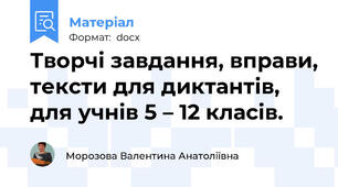 Творчі завдання, вправи, тексти для диктантів, для учнів 5 – 12 класів.