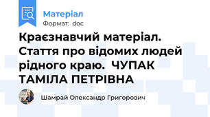Краєзнавчий матеріал. Стаття про відомих людей рідного краю.  ЧУПАК ТАМІЛА ПЕТРІВНА
