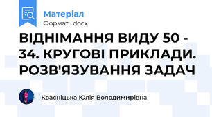ВІДНІМАННЯ ВИДУ 50 - 34. КРУГОВІ ПРИКЛАДИ. РОЗВ'ЯЗУВАННЯ ЗАДАЧ