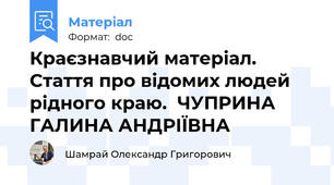 Краєзнавчий матеріал. Стаття про відомих людей рідного краю.  ЧУПРИНА ГАЛИНА АНДРІЇВНА