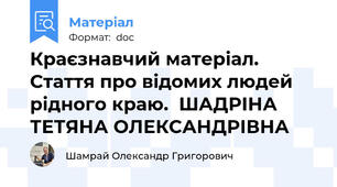 Краєзнавчий матеріал. Стаття про відомих людей рідного краю.  ШАДРІНА ТЕТЯНА ОЛЕКСАНДРІВНА