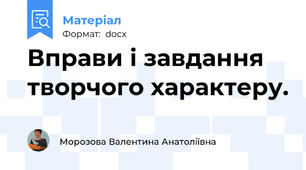 Вправи і завдання творчого характеру.