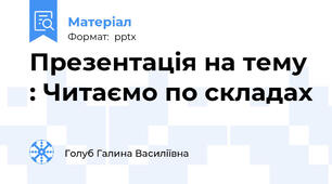 Презентація на тему : Читаємо по складах