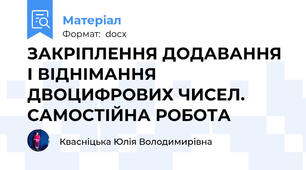 ЗАКРІПЛЕННЯ ДОДАВАННЯ І ВІДНІМАННЯ ДВОЦИФРОВИХ ЧИСЕЛ. САМОСТІЙНА РОБОТА