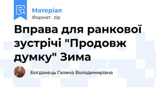 Вправа для ранкової зустрічі "Продовж думку" Зима