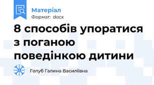 8 способів упоратися з поганою поведінкою дитини