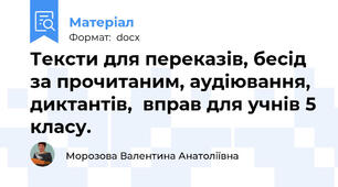 Тексти для переказів, бесід за прочитаним, аудіювання, диктантів,  вправ для учнів 5 класу.