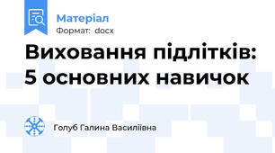 Виховання підлітків: 5 основних навичок