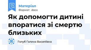 Як допомогти дитині впоратися зі смертю близьких