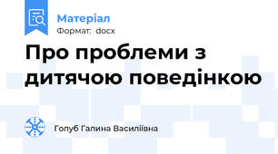 Про проблеми з дитячою поведінкою