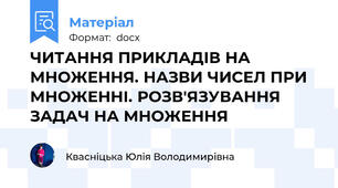 ЧИТАННЯ ПРИКЛАДІВ НА МНОЖЕННЯ. НАЗВИ ЧИСЕЛ ПРИ МНОЖЕННІ. РОЗВ'ЯЗУВАННЯ ЗАДАЧ НА МНОЖЕННЯ