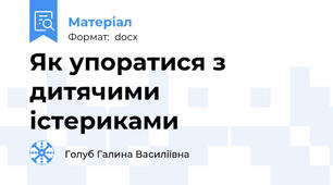 Як упоратися з дитячими істериками