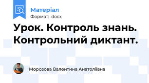Урок. Контроль знань. Контрольний диктант.