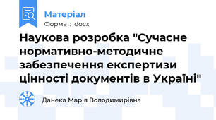 Наукова розробка "Сучасне нормативно-методичне забезпечення експертизи цінності документів в Україні"