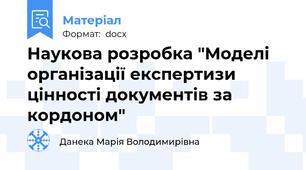 Наукова розробка "Моделі організації експертизи цінності документів за кордоном"