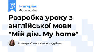 Розробка уроку з англійської мови "Мій дім. My home"