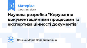 Наукова розробка "Керування документаційними процесами та експертиза цінності документів"