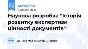 Наукова розробка "Історія розвитку експертизи цінності документів"