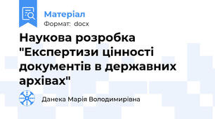Наукова розробка "Експертизи цінності документів в державних архівах"