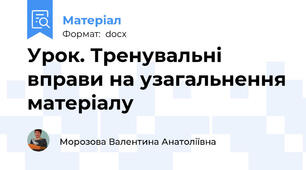 Урок. Тренувальні вправи на узагальнення матеріалу