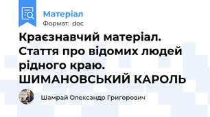 Краєзнавчий матеріал. Стаття про відомих людей рідного краю. ШИМАНОВСЬКИЙ КАРОЛЬ