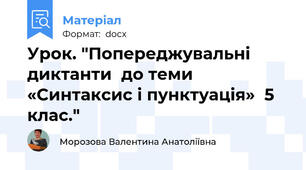Урок. "Попереджувальні диктанти  до теми «Синтаксис і пунктуація»  5 клас."